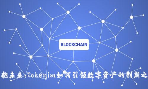 拥抱未来：Tokenim如何引领数字资产的创新之路