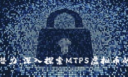 释放投资潜力：深入探索MTPS虚拟币的未来机遇