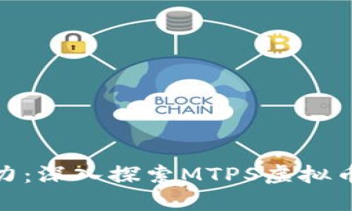 释放投资潜力：深入探索MTPS虚拟币的未来机遇