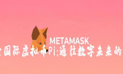 探索国际虚拟币Pi：通往数字未来的平台