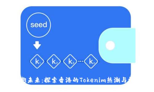 拥抱未来：探索香港的Tokenim热潮与机遇