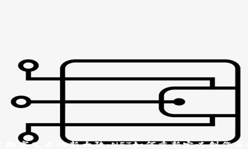 
探索数字艺术的新大陆：NFT如何重新定义创作与收藏