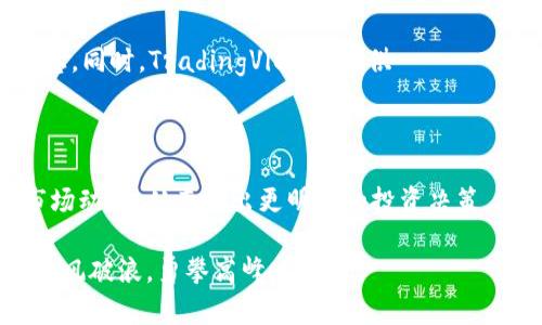 在数字时代，让您掌握每一分财富：最精准的虚拟币行情分析软件推荐

关键词：虚拟币、行情分析、投资软件

引言：数字货币的魅力与挑战

在这个信息爆炸的时代，虚拟币以其无与伦比的魅力吸引着全球投资者。就如同晨雾中的老桥，朦胧而又神秘，给人无限的遐想。然而，随着币圈的震荡变化，让人感到无从下手，这时，行情分析软件如同灯塔，为我们指引方向。准确的行情数据不仅能够帮助您洞悉市场趋势，更能够为投资决策提供有力支持。本文将为您推荐几款在虚拟币交易中表现突出的软件，让我们一起来探索这些数字财富的“指南针”。

一、CoinMarketCap：数字货币的百科全书

作为市场上最知名的虚拟币数据平台之一，CoinMarketCap犹如一位专业的导游，向您展示数字货币的全貌。它为用户提供包括实时价格、交易量、市场资本化等多个维度的数据分析。无论是新手还是资深投资者，都能在这里找到所需的信息。在这片广袤的数字草原上，CoinMarketCap为我们提供了一个全景视图，帮助我们对市场脉动有更深刻的理解。

此外，CoinMarketCap的界面友好，便于导航，使用户能够轻松访问所需信息。它的“资产多样性评估”功能，就如同大海中的明灯，指引用户关注市场趋势的演变，做出明智的投资决策。即便是在波澜壮阔的行情变化中，CoinMarketCap始终陪伴在侧，为您提供持续的支持。

二、Binance：全方位的交易平台

Binance不仅是全球最大的数字货币交易平台之一，其行情分析功能也表现得淋漓尽致。想象一下，您在树荫下的小咖啡馆，手中握着一杯热腾腾的咖啡，安心地通过Binance追踪着自己投资的虚拟币实时走势。平台提供完整的技术分析工具，如趋势线、K线图等，帮助用户细致入微地分析市场动向。

Binance还拥有“市场深度”功能，用户可以一目了然地看到买入与卖出之间的强弱关系，就如同站在河边，可以清楚地看到水流的流向和力度。这对于希望在关键节点及时进出市场的投资者无疑是一个巨大的优势。与此同时，Binance还定期推出市场分析报告，帮助用户增进对市场的理解和认知。

三、CoinGecko：多维度的数据对比平台

CoinGecko如同一位才华横溢的艺术家，以其独特的视角和数据对比方式为用户展示数字货币的世界。通过在CoinGecko上，不仅可以查看实时行情，还能深入了解不同虚拟币之间的关联与影响，猶如一幅色彩斑斓的抽象画，让人赞叹不已。

这个平台提供的“开发者与社区活动”指标，帮助用户更全面地评估一个项目的潜力与可持续性，宛如探险队中的分析师，确保我们在探索未知领域之前做好充足的准备。此外，CoinGecko还支持用户自定义查看区域，让不同需求的用户都能找到适合自己的数据展示方式。

四、Blockfolio：移动端的财经助手

想象一下，在熙攘的地铁上，您打开Blockfolio，便被其简洁的界面与实时的行情数据所吸引，就如同阳光洒在窗边，给人一种温暖的安全感。Blockfolio作为一款移动端应用，旨在为用户提供直观的投资组合管理体验，其每日推送的市场动态和新闻，让您在快节奏的生活中依然能够把握数字财富的脉搏。

这款软件的资产追踪功能，帮助您直观地查看投资的成长与变化，随时调整投资策略。Blockfolio的“新闻提醒”功能，如同一位贴心的朋友，确保您不会错过任何可能影响投资决策的重大新闻。

五、TradingView：专业投资者的市场雷达

如果您是一位追求技术分析的专业投资者，TradingView将是您不可或缺的工具。这个平台犹如一座灯塔，照亮市场的每一个角落。TradingView的技术分析工具丰富多样，涵盖了几乎所有常用的指标及图表类型。无论是MACD、RSI还是布林带，都可以在这里找到，让您精确把握买卖时机。

而且，TradingView的社交功能使得投资者可以彼此交流和分享交易心得，形成一个亲密无间的社区。就如同一场盛大的聚会，您可以在其中与全球的投资者互动，碰撞出新的想法和灵感。同时，TradingView也提供 मोबाइल应用，让您能够随时随地监控自己的投资组合，洞悉市场变迁。

结论：选择适合自己的工具，掌握财富的密码

无论您是哪个层次的投资者，掌握正确的市场信息都是非常重要的。就像掌握了一把钥匙，能够打开数字财富的大门。通过使用这些精准的虚拟币行情分析软件，您将能更清晰地了解市场动态，从而做出更明智的投资决策。

在这片充满挑战与机遇的数字货币市场，每一分决策都可能影响您的财富轨迹，因此选择合适的工具至关重要。探索这些软件，并将它们融入您的投资策略，帮助您在虚拟币的时代中，乘风破浪，勇攀高峰。