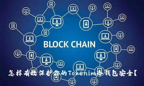 怎样有效保护你的Tokenim冷钱包安全？