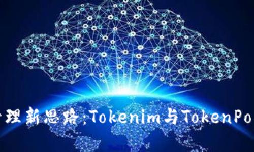 解锁数字资产管理新思路：Tokenim与TokenPocket的全面对比
