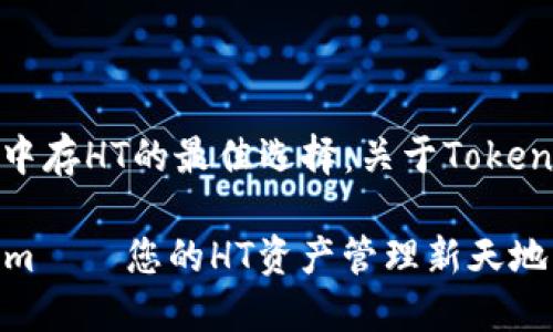 在区块链世界中存HT的最佳选择：关于Tokenim的深度解析

  探索Tokenim——您的HT资产管理新天地！