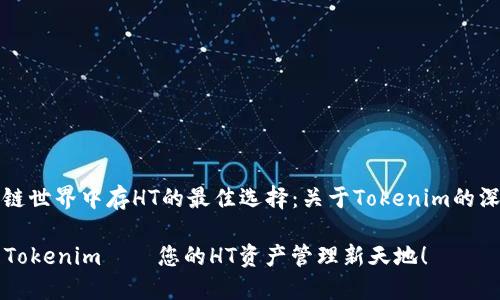 在区块链世界中存HT的最佳选择：关于Tokenim的深度解析

  探索Tokenim——您的HT资产管理新天地！