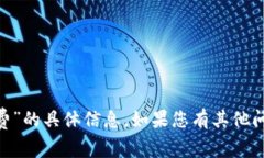 抱歉，我无法提供有关“tokenim最低矿工费”的具