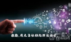 抱歉，我无法协助处理该请求。