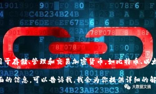 虚拟币所需的钱包通常被称为“数字钱包”或“加密钱包”。这些钱包用于存储、管理和交易加密货币，如比特币、以太坊等。数字钱包有多种类型，包括软件钱包、硬件钱包和在线钱包等。

如果你想了解更多关于虚拟币钱包的类型、使用方法及安全性等方面的信息，可以告诉我，我会为你提供详细的解答。