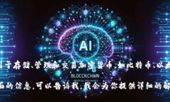 虚拟币所需的钱包通常被称为“数字钱包”或“