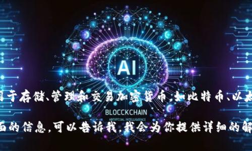 虚拟币所需的钱包通常被称为“数字钱包”或“加密钱包”。这些钱包用于存储、管理和交易加密货币，如比特币、以太坊等。数字钱包有多种类型，包括软件钱包、硬件钱包和在线钱包等。

如果你想了解更多关于虚拟币钱包的类型、使用方法及安全性等方面的信息，可以告诉我，我会为你提供详细的解答。