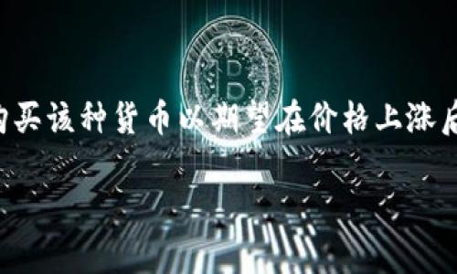 虚拟币做多是指投资者预测某种虚拟货币（如比特币、以太坊等）的价格将在未来上涨，因此选择购买该种货币以期望在价格上涨后获得收益。这种投资策略强调对市场行情的看涨预期，反映了投资者对虚拟货币未来价值的信心。

### 了解虚拟币做多：开启财富增长的大门