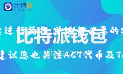 将ACT代币转移到Tokenim平台需要遵循一些步骤。在具体的操作之前，请确保您对Tokenim平台的使用条款和相关信息有清楚的了解。以下是一般性的步骤说明，您可以根据Tokenim和ACT的具体指南进行操作：

步骤一：注册并登录Tokenim账户

首先，访问Tokenim的官方网站，并根据指示注册一个新账户。如果您已经有账户，请直接登录。确保您提供必要的身份验证，并确保账户安全。

步骤二：获取ACT代币的相关信息

如果您尚未准备好ACT代币，请确保在支持此代币的交易所或钱包中获得它。一旦您获得ACT代币，您需要找到您的ACT代币钱包地址，以便进行转账。 

步骤三：打开转账界面

在Tokenim平台上，找到“资产管理”或“代币交易”菜单。通常，您会看到一个选项，允许您向Tokenim地址提交转账请求。在此界面中，您需要输入要转移的ACT代币数量，以及您Tokenim账户的地址。

步骤四：输入转账信息

确保准确无误地输入相关信息，包括ACT代币的数量和Tokenim账户的地址。请仔细检查，避免因为地址错误而造成代币的永久损失。大多数平台都会提供QR码功能，使您可以轻松扫描并输入地址。

步骤五：确认转账

检查所有信息无误后，确认转账。在许多平台上，这一步骤可能需要额外的身份验证，或者要求您输入用于保护账户的密码。在确认转账后，交易将在区块链网络上被处理。

步骤六：等待交易确认

一旦您确认了交易，相关的ACT代币将在区块链上进行处理。此过程可能需要几分钟到几个小时的时间，请耐心等待。在此期间，您可以通过区块链浏览器查找交易状态，以确认您的ACT代币是否成功转账。

步骤七：检查Tokenim账户

在交易确认后，登陆您的Tokenim账户，查看是否收到了转账的ACT代币。如果一切顺利，您将在账户中看到所转移的代币。如果没有收到，请联系Tokenim的客服支持以获得更多帮助。

总结

通过上述步骤，您可以顺利将ACT代币转移到Tokenim平台。务必保持警惕，确保只在官方平台进行操作，并进行必要的安全检查和身份验证，以保护您的数字资产。

如有需要，可以查阅Tokenim的官方网站和相关的帮助文档，以获取最新的信息和指引。同时建议您也关注ACT代币及Tokenim平台社区的动态，以便友好地了解市场变动及技术更新。