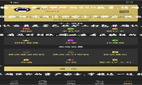 提现BCH（比现金）到Tokenim钱包的步骤相对简单，但在开始之前，确保你已拥有一个Tokenim钱包，并且能够访问你的BCH钱包。接下来，我们将逐步指导你完成这个过程：

第一步：登录到你的BCH钱包
打开你的BCH钱包应用或网站，并使用你的账户凭证登录。确保你在一个安全的环境中操作，以保护你的私钥和资产安全。

第二步：获取Tokenim钱包地址
在你的Tokenim钱包中，找到接收（Receive）选项。点击后，你会看到一个唯一的地址（通常是一串字母和数字组合），这个地址就是你要将BCH提现到的地方。复制这个地址，确保没有遗漏或错误。

第三步：发起提现申请
返回到你的BCH钱包界面，找到“发送”（Send）或“提现”（Withdraw）选项。点击该选项后，系统会提示你输入接收地址和提现金额。

第四步：粘贴Tokenim地址
在提现界面，将你在Tokenim钱包中复制的地址粘贴到接收地址的输入框中。同时，输入你希望提现的BCH数量。请确保你输入的金额不会超过你的账户余额。

第五步：确认并提交提现请求
在检查所有信息无误后，确认交易。大多数钱包都会要求你输入密码或进行双重身份验证。完成这些安全步骤后，提交你的提现请求。

第六步：等待交易确认
一旦提现请求提交，区块链将开始处理这笔交易。你可以在钱包中查看交易状态，确认交易是否已被矿工打包并确认。这通常需要几分钟的时间，不同情况下可能会有所不同。

第七步：在Tokenim钱包中检查余额
在BCH交易确认后，查看你的Tokenim钱包，确认对应的BCH金额是否已到账。如果没有及时到账，可以查看区块链的交易记录，了解交易的状态。如果出现任何问题，可以考虑联系相关钱包的客服支持。

常见问题解答
strongQ: 我需要支付提现手续费吗？/strong
A: 是的，提现时通常需要支付小额的网络手续费，具体费用取决于网络拥堵情况。

strongQ: 如果我输入的地址错误会怎样？/strong
A: 如果你发送到错误的地址，资金可能会永远丢失。请务必仔细核对目标地址。

strongQ: 我可以提现到其他钱包吗？/strong
A: 是的，只要目标钱包支持BCH，你可以按上述步骤将BCH提现到任何支持的地址。

总结
提现BCH到Tokenim钱包的过程既简单又方便，只需遵循以上的步骤并保持警惕，以确保你的资产安全。掌握这一过程后，你将能够轻松管理你的数字资产，享受电子货币带来的便捷。

希望这些信息对你有所帮助！如有其他疑问，欢迎问我。