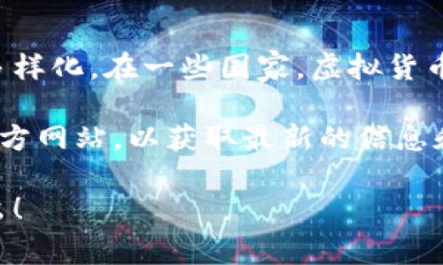 关于国家是否禁止购买虚拟币，这个问题的答案通常因国家而异。以下是一些相关的信息供您参考：

### 1. 不同国家的政策
- **中国**：中国政府自2021年起已明确禁止了所有形式的加密货币交易和初始代币发行（ICO）。这意味着在中国任何与虚拟货币相关的交易都是非法的，持有、买卖虚拟币都受到严格限制。
  
- **美国**：美国对虚拟币的监管较为宽松，但各州的政策有所不同。虽然没有全面禁止，但部分州可能会有特定的限制和要求，例如注册或税务申报。

- **欧洲**：很多欧洲国家对虚拟币的态度较为开放，仍在不断探索如何进行合理监管。虽然没有全面禁止，但某些国家会对加密货币交易园区进行监管，例如对交易所的合规性进行审查。

### 2. 虚拟币的监管趋势
随着虚拟货币的普及，各国政府开始对其进行监管。美联储、欧洲央行等机构已开始关注虚拟币的对市场、社会和经济的潜在影响。与其全面禁止，不如建立相应的法规来保护消费者和金融体系的稳定。

### 3. 未来展望
随着技术的发展，虚拟币的应用场景可能越来越广泛，未来的监管模式也可能会更加多样化。在一些国家，虚拟货币不仅仅是投资工具，还有可能作为支付手段使用。

如果您对某个特定国家或地区的政策有兴趣，建议查阅该国政府或金融监管机构的官方网站，以获取最新的信息和更新。 

希望这些信息对您有所帮助！如果您有更多具体问题或想了解更深入的内容，欢迎提出！