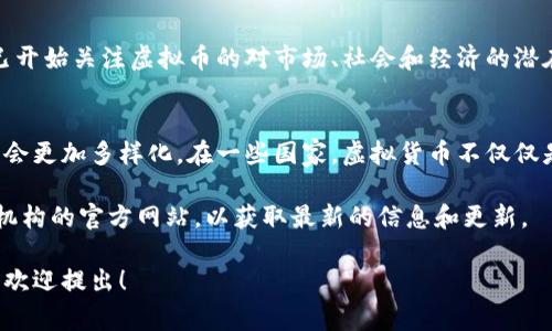 关于国家是否禁止购买虚拟币，这个问题的答案通常因国家而异。以下是一些相关的信息供您参考：

### 1. 不同国家的政策
- **中国**：中国政府自2021年起已明确禁止了所有形式的加密货币交易和初始代币发行（ICO）。这意味着在中国任何与虚拟货币相关的交易都是非法的，持有、买卖虚拟币都受到严格限制。
  
- **美国**：美国对虚拟币的监管较为宽松，但各州的政策有所不同。虽然没有全面禁止，但部分州可能会有特定的限制和要求，例如注册或税务申报。

- **欧洲**：很多欧洲国家对虚拟币的态度较为开放，仍在不断探索如何进行合理监管。虽然没有全面禁止，但某些国家会对加密货币交易园区进行监管，例如对交易所的合规性进行审查。

### 2. 虚拟币的监管趋势
随着虚拟货币的普及，各国政府开始对其进行监管。美联储、欧洲央行等机构已开始关注虚拟币的对市场、社会和经济的潜在影响。与其全面禁止，不如建立相应的法规来保护消费者和金融体系的稳定。

### 3. 未来展望
随着技术的发展，虚拟币的应用场景可能越来越广泛，未来的监管模式也可能会更加多样化。在一些国家，虚拟货币不仅仅是投资工具，还有可能作为支付手段使用。

如果您对某个特定国家或地区的政策有兴趣，建议查阅该国政府或金融监管机构的官方网站，以获取最新的信息和更新。 

希望这些信息对您有所帮助！如果您有更多具体问题或想了解更深入的内容，欢迎提出！