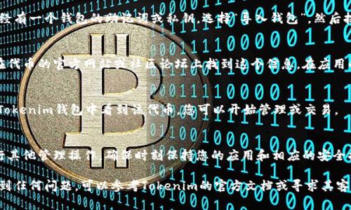 要导入Tokenim，您可以按照以下步骤操作。Tokenim通常是指某些加密钱包或应用程序中用于管理或交易代币的工具。具体步骤可能会因您使用的平台或应用而有所不同，但通常流程如下：

步骤 1: 下载并安装Tokenim应用
首先，确保您已经在您的设备上下载并安装了Tokenim应用。如果您还没有下载，请访问Tokenim的官方网站或相应的应用商店来获取最新版本。

步骤 2: 创建或导入钱包
打开Tokenim应用，您会看到选项来创建新钱包或导入现有钱包。如果您已经有一个钱包的助记词或私钥，选择“导入钱包”，然后按照屏幕上的提示输入相关信息。

步骤 3: 导入Tokenim的代币
如果您想要导入特定的代币，您需要知道该代币的合约地址。通常，您可以在代币的官方网站或社区论坛上找到这个信息。在应用的代币管理页面，选择“添加代币”，然后在弹出窗口中粘贴代币的合约地址。

步骤 4: 确认和完成导入
导入代币后，确认信息无误，然后点击“确认”按钮。完成后，您将能够在您的Tokenim钱包中看到该代币，您可以开始管理或交易。

步骤 5: 进行交易或管理代币
一旦代币成功导入，您就可以随时查看您的资产、发送或接收代币，以及进行其他管理操作。确保时刻保持您的应用和相应的安全措施更新，以保护您的代币安全。

通过以上步骤，您应该能够轻松地将代币导入Tokenim。如果您在过程中遇到任何问题，可以参考Tokenim的官方文档或寻求其客户支持的帮助。