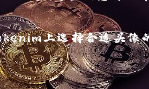 在Tokenim等区块链平台上，头像或个人标识的费用通常会受到多个因素的影响，包括平台的政策、头像的设计复杂性、以及市场供需情况等。以下是一些关于在Tokenim上设置头像可能需要考虑的方面：

### 1. 平台政策与费用结构
了解Tokenim的收费标准
在Tokenim上，用户在选择上传头像时，通常会有一个明确的费用结构。这些费用可能包括基本的上传费以及因头像的设计复杂性而产生的额外费用。具体的收费标准可以通过访问Tokenim的官方网站或相关社区获取最新的信息。

### 2. 头像设计的复杂性
头像的设计和费用相关性
如果你选择一个简单的头像，如纯色背景上的简洁字符，费用可能相对较低。然而，如果你的头像是由艺术家精心设计的独特图案，费用可能显著增加。此外，一些用户可能希望将个人的品牌标志或企业形象融入头像中，这亦会影响最终的价格。

### 3. 市场供需和流行趋势
市场动态与头像价值
在Tokenim等平台上，头像不仅是一个个人标识，也是用户身份的一部分。头像的稀缺性和受欢迎程度会直接影响其市场价值。比如，某种风格的头像在某个时间段内可能会大受欢迎，从而导致其费用上涨。

### 4. 未来发展与投资考量
选择高度定制头像的前景
随着区块链技术和数字资产的不断发展，独特的头像可能会成为一种新的投资方式。用户在Tokenim上花费的头像费用，未来有可能会随着平台的发展而升值。因此，选择一个与自己品牌形象相符且具有创造性的头像，可能会在未来带来意想不到的收益。

### 5. 社区反馈与建议
借鉴其他用户的经验
在加入Tokenim社区后，了解其他用户对头像费用的看法和经验也是十分重要的。社区中可能有活跃的讨论板块，用户们分享自己的头像选择、费用以及效果，这些信息可以帮助你做出更明智的决策。

### 总结
在Tokenim上设置头像的费用并不是固定的，受多种因素的影响。了解平台政策、考虑设计复杂性、关注市场趋势，以及借鉴社区经验，都是帮助你在Tokenim上选择合适头像的重要步骤。无论你的目标是个人识别、品牌营销，还是简单的社交互动，Astro在头像上的投资都能反映出你对数字身分的重视程度，非常值得考虑。 

以上内容通过详尽的分析与描述，旨在为用户提供关于Tokenim头像费用的全面理解。希望能够激励你在数字世界中做出明智的选择。