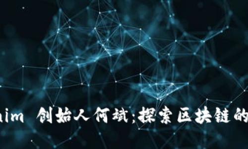 专访 Tokenim 创始人何斌：探索区块链的未来与机遇