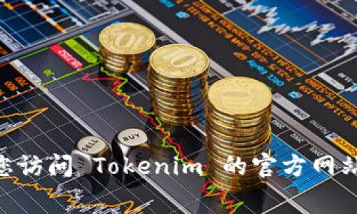 Tokenim 的具体收费政策可能会因不同服务而异。通常情况下，平台如 Tokenim 可能会针对特定功能或服务收取费用。建议您访问 Tokenim 的官方网站或查阅相关的用户协议和费用说明，以获取准确和最新的信息。如果您有更具体的需求或问题，我将很高兴为您提供更多帮助。