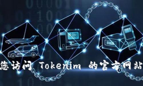Tokenim 的具体收费政策可能会因不同服务而异。通常情况下，平台如 Tokenim 可能会针对特定功能或服务收取费用。建议您访问 Tokenim 的官方网站或查阅相关的用户协议和费用说明，以获取准确和最新的信息。如果您有更具体的需求或问题，我将很高兴为您提供更多帮助。