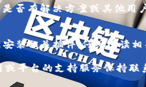 移除Tokenim后想要恢复通常取决于您使用的具体平台或应用程序，因为不同的服务可能有不同的数据恢复或账户恢复的流程。以下是一些通用的步骤和建议，供您参考：

联系支持团队
无论您是在哪个平台上使用Tokenim，第一步都应是联系该服务的客户支持团队。提供他们您的账户信息，解释您移除Tokenim的情况，询问是否有可能恢复相关数据或配置。大多数平台都会有专业的客服团队来处理此类请求。

检查回收站或历史记录
某些平台会有“回收站”或“历史记录”功能，允许用户查看和恢复最近删除的项目。登录您的账户，查找是否有此类选项并尝试恢复。如果是文件或设置的删除，通常这些内容会在特定时间内保留以便恢复。

重新登录或重新安装
如果您是因为退出登录或卸载应用程序而造成的数据丢失，尝试重新登录您的账户或重新安装应用程序，看看是否能恢复到之前的状态。有时候，系统会自动同步您的账户和数据。

备份与恢复
如果您在移除Tokenim之前做过数据备份，可以尝试通过备份文件来恢复数据。查看您使用的设备或应用是否有备份功能，并根据说明进行恢复操作。在未来，定期备份数据可以有效避免此类问题。

查阅社区论坛或文档
很多时候，其他用户可能也遇到过类似的问题。在相关的社区论坛或官方文档中搜索您的问题，查看是否有解决方案或其他用户的经验分享。

考虑重新配置
如果恢复数据的途径都不可行，您可能需要重新配置Tokenim。这可能涉及重新设置API密钥或重新安装相关插件。仔细阅读相关文档和设置指南，确保按照规范步骤进行。

完成以上步骤后，希望您能顺利恢复Tokenim的使用。如果还有其他问题，建议不断更新信息，与应用或平台的支持服务保持联系。