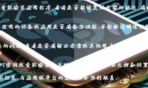 移除Tokenim后想要恢复通常取决于您使用的具体平台或应用程序，因为不同的服务可能有不同的数据恢复或账户恢复的流程。以下是一些通用的步骤和建议，供您参考：

联系支持团队
无论您是在哪个平台上使用Tokenim，第一步都应是联系该服务的客户支持团队。提供他们您的账户信息，解释您移除Tokenim的情况，询问是否有可能恢复相关数据或配置。大多数平台都会有专业的客服团队来处理此类请求。

检查回收站或历史记录
某些平台会有“回收站”或“历史记录”功能，允许用户查看和恢复最近删除的项目。登录您的账户，查找是否有此类选项并尝试恢复。如果是文件或设置的删除，通常这些内容会在特定时间内保留以便恢复。

重新登录或重新安装
如果您是因为退出登录或卸载应用程序而造成的数据丢失，尝试重新登录您的账户或重新安装应用程序，看看是否能恢复到之前的状态。有时候，系统会自动同步您的账户和数据。

备份与恢复
如果您在移除Tokenim之前做过数据备份，可以尝试通过备份文件来恢复数据。查看您使用的设备或应用是否有备份功能，并根据说明进行恢复操作。在未来，定期备份数据可以有效避免此类问题。

查阅社区论坛或文档
很多时候，其他用户可能也遇到过类似的问题。在相关的社区论坛或官方文档中搜索您的问题，查看是否有解决方案或其他用户的经验分享。

考虑重新配置
如果恢复数据的途径都不可行，您可能需要重新配置Tokenim。这可能涉及重新设置API密钥或重新安装相关插件。仔细阅读相关文档和设置指南，确保按照规范步骤进行。

完成以上步骤后，希望您能顺利恢复Tokenim的使用。如果还有其他问题，建议不断更新信息，与应用或平台的支持服务保持联系。
