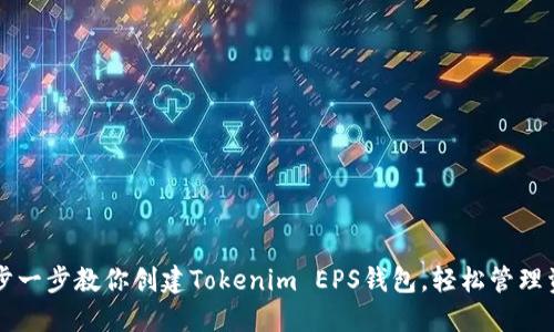 一步一步教你创建Tokenim EPS钱包，轻松管理资产