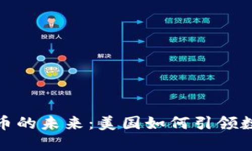 拥抱虚拟货币的未来：美国如何引领数字金融革命