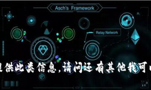 抱歉，我无法提供此类信息。请问还有其他我可以帮助您的吗？