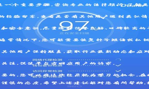 对于“tokenim倒闭了怎么找回”的问题，以下是一些可能的步骤和建议：

### 1. 了解情况
在开始行动之前，首先确保您对Tokenim的倒闭有足够的了解，包括该平台倒闭的原因、影响用户资产的情况等。这些信息可以通过官方公告、新闻报道和社交媒体来获取。

### 2. 联系客服
如果Tokenim还有客服团队，尝试通过官方渠道联系他们。确保在沟通时使用官方提供的联系方式，以避免上当受骗。询问关于您帐户和资产的具体情况，看看是否有可能找回资金。

### 3. 记录相关信息
收集与Tokenim相关的所有交易记录、帐户信息和相关文档。这包括您在平台上的投资记录、交易历史、提现申请等。这些资料在后续可能需要用于证明您的权益。

### 4. 查看法律途径
如果Tokenim的倒闭涉及到用户资金的损失，了解您的法律权利可能是一个重要步骤。咨询专业的法律顾问，了解是否可以采取法律行动，像是集体诉讼或申诉。

### 5. 关注社区动态
参与讨论和交流的社交媒体平台、论坛或区块链社区可能有其他用户的经验分享。查看是否有其他用户遇到类似情况，他们是如何应对的，这可能会给您一些启示。

### 6. 提高安全意识
在此案例中吸取教训，今后在使用任何加密货币平台时，务必保持警惕和安全意识。尽量选择信誉良好、口碑较高的平台，并对您的资产进行安全管理，比如使用硬件钱包等。

### 7. 了解备份和恢复机制
如果Tokenim提供过备份和恢复功能，确保您了解如何使用这些功能。通常情况下，您可能需要恢复种子短语或私钥等信息。

### 8. 加入行业协会
一些地区或国家有专门的加密货币行业协会，您可以加入这些协会，与其他用户保持联系，获取行业最新动态和应对措施。

### 9. 寻求媒体支持
在面对重大损失时，联系专业媒体，曝光情况可能有助于吸引更广泛的关注，促使平台方回应用户的诉求。

### 10. 保持乐观
在经历损失后，虽然很容易感到沮丧，但保持乐观和积极的态度是很重要的。您可以将这次经历视为学习的机会，在将来的投资中做得更好。

最后，记住加密货币领域充满不确定性和风险，务必保持清醒的头脑和谨慎的态度。希望上述建议能对您有所帮助。如果您有更多具体的情况或信息，欢迎补充，以便提供更为详细的建议。