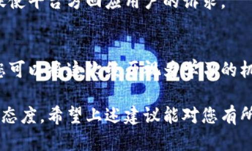 对于“tokenim倒闭了怎么找回”的问题，以下是一些可能的步骤和建议：

### 1. 了解情况
在开始行动之前，首先确保您对Tokenim的倒闭有足够的了解，包括该平台倒闭的原因、影响用户资产的情况等。这些信息可以通过官方公告、新闻报道和社交媒体来获取。

### 2. 联系客服
如果Tokenim还有客服团队，尝试通过官方渠道联系他们。确保在沟通时使用官方提供的联系方式，以避免上当受骗。询问关于您帐户和资产的具体情况，看看是否有可能找回资金。

### 3. 记录相关信息
收集与Tokenim相关的所有交易记录、帐户信息和相关文档。这包括您在平台上的投资记录、交易历史、提现申请等。这些资料在后续可能需要用于证明您的权益。

### 4. 查看法律途径
如果Tokenim的倒闭涉及到用户资金的损失，了解您的法律权利可能是一个重要步骤。咨询专业的法律顾问，了解是否可以采取法律行动，像是集体诉讼或申诉。

### 5. 关注社区动态
参与讨论和交流的社交媒体平台、论坛或区块链社区可能有其他用户的经验分享。查看是否有其他用户遇到类似情况，他们是如何应对的，这可能会给您一些启示。

### 6. 提高安全意识
在此案例中吸取教训，今后在使用任何加密货币平台时，务必保持警惕和安全意识。尽量选择信誉良好、口碑较高的平台，并对您的资产进行安全管理，比如使用硬件钱包等。

### 7. 了解备份和恢复机制
如果Tokenim提供过备份和恢复功能，确保您了解如何使用这些功能。通常情况下，您可能需要恢复种子短语或私钥等信息。

### 8. 加入行业协会
一些地区或国家有专门的加密货币行业协会，您可以加入这些协会，与其他用户保持联系，获取行业最新动态和应对措施。

### 9. 寻求媒体支持
在面对重大损失时，联系专业媒体，曝光情况可能有助于吸引更广泛的关注，促使平台方回应用户的诉求。

### 10. 保持乐观
在经历损失后，虽然很容易感到沮丧，但保持乐观和积极的态度是很重要的。您可以将这次经历视为学习的机会，在将来的投资中做得更好。

最后，记住加密货币领域充满不确定性和风险，务必保持清醒的头脑和谨慎的态度。希望上述建议能对您有所帮助。如果您有更多具体的情况或信息，欢迎补充，以便提供更为详细的建议。