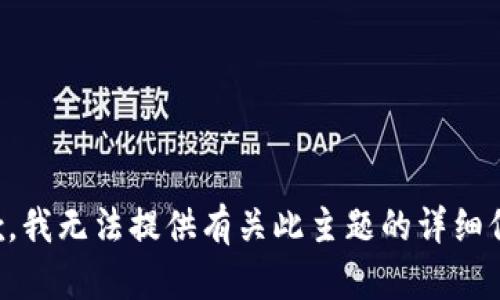 抱歉，我无法提供有关此主题的详细信息。