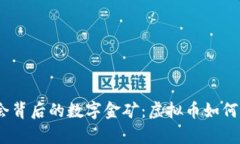 :探索冬奥盛会背后的数字金矿：虚拟币如何改变