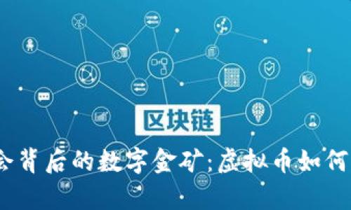 :探索冬奥盛会背后的数字金矿：虚拟币如何改变冰雪世界