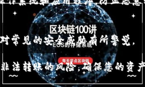 在使用Tokenim钱包（或者任何数字货币钱包）时，若出现自己转账的情况，可能是由于以下几种原因：

1. **恶意软件**：如果您的设备感染了病毒或恶意软件，攻击者可能利用这些软件控制您的钱包，从而执行未授权的转账。

2. **钓鱼攻击**：如果您在不安全的网站输入了您的钱包私钥或助记词，攻击者可能会获取这些信息，随后从您的钱包中进行转账。

3. **设备或软件的安全漏洞**：有时候，钱包软件本身可能存在安全漏洞，攻击者可以通过这些漏洞进行未授权操作。

4. **账户被盗**：如果您的钱包账户的安全因素（如密码、两步验证）不够强大，攻击者可能通过各种手段获取控制权限，进行无授权的转账。

5. **恢复功能被误用**：如果您或他人在恢复钱包时输入了错误的助记词或私钥，可能会导致转账到错误地址。

6. **设备或钱包的Bug**：某些时候，软件缺陷可能导致意外的转账行为，例如系统错误、用户误操作等。

### 如何防止钱包被未经授权的转账

提升安全意识
使用钱包时，务必认清网络安全的重要性。定期更改密码，使用复杂的密码，并开启两步验证，可以显著增加钱包的安全性。

避免点击可疑链接
在任何情况下，都应避免点击不明链接，特别是那些看似来自钱包官方网站的链接。始终通过浏览器直接访问官方网站，而不是通过邮件或消息中的链接。

定期检查交易记录
密切关注您的钱包交易记录，及时发现异常交易。如果发现陌生的转账，立即采取措施，例如修改密码、重置登录信息等。

保持设备安全
确保您的计算机或手机上安装了最新的安全软件，定期更新操作系统和应用程序，防止恶意软件的侵入。

教育自己和他人
了解关于数字资产的更多知识，教育自己和身边的人，使大家对常见的安全威胁有所警觉。

通过以上方法可以降低Tokenim钱包或其他数字货币钱包被非法转账的风险，确保您的资产安全。