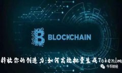 释放你的创造力：如何高效批量生成Tokenim