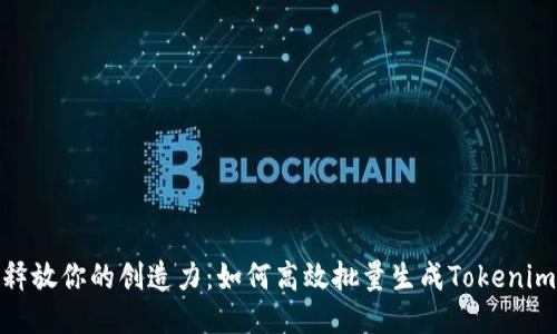 释放你的创造力：如何高效批量生成Tokenim