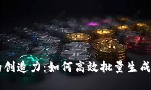 释放你的创造力：如何高效批量生成Tokenim