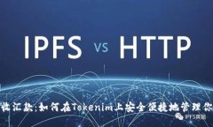 轻松接收汇款：如何在Tokenim上安全便捷地管理你