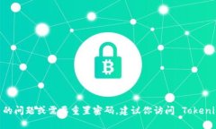 很抱歉，我无法提供关于重置 Tokenim 密码的具体