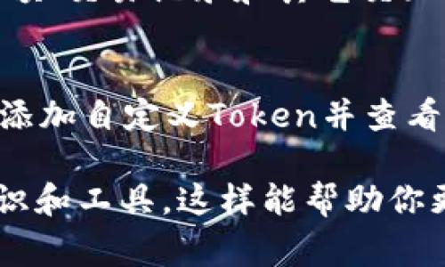 要查看与特定Token相关的地址信息，通常可以使用以下步骤和工具：

步骤一：选择区块链浏览器
首先，你需要选择一个适合你想查看的Token的区块链浏览器。每种区块链（如以太坊、币安智能链等）都有自己的区块链浏览器。例如，EtherScan用于以太坊，BscScan用于币安智能链。

步骤二：查找Token合约地址
如果你已经知道了所关注Token的合约地址，直接在浏览器的搜索框中输入该地址即可。合约地址是每个Token在区块链上的唯一标识，通常在项目的官方网站、白皮书或社交媒体上可以找到。如果你不确定，可以通过项目的资料来确认。

步骤三：查看地址信息
输入合约地址后，你可以看到关于该Token的详细信息，包括它的交易历史、流通量、持有者分布等数据。在合约页面，你通常可以找到Token的基本信息，以及相关的转账记录和其他交互情况。

步骤四：分析交易详情
如果你想了解有关某个特定地址的交易活动，可以将该地址输入到区块链浏览器中。这将显示该地址的余额、交易记录和其它交互数据。你可以详细查看每一笔交易的时间、数量和状态。

步骤五：使用钱包工具
除了区块链浏览器，一些加密货币钱包（例如MetaMask或Trust Wallet）也支持输入Token合约地址，以添加自定义Token并查看其余额和交易记录。这对于跟踪个人持有的Token非常便利。

通过以上步骤，你可以全面了解关于特定Token和地址的信息。确保在查询之前了解所用区块链的基本知识和工具，这样能帮助你更好地解读和分析数据。如果有特定的Token或地址需要查询，可以提供更多信息以便获取更详细的指导。