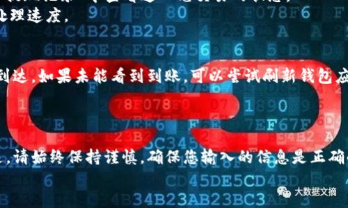 将火币上的数字资产转移到Tokenim钱包，您需要遵循一些简单而详细的步骤。这将确保您的资产安全且顺利地完成转账。本文将详细介绍这一过程。

第一步：准备工作
在您开始转账之前，您需要完成几个准备步骤。首先，确保您已在火币（Huobi）平台注册并完成身份验证。身份验证通常包括提供身份证明文件，以确保您的账户安全。
接着，您需要确保您的Tokenim钱包已经成功创建，并且您有权访问该钱包。记录下您的Tokenim钱包地址，这将是您进行转账的关键。

第二步：登录火币账户
使用您的账户信息，登录火币官网或火币的移动应用程序。确保您的互联网连接稳定，以防出现任何连接问题，导致转账失败。
在您的账户主页上，找到“资产”或“钱包”选项。这一部分会列出您在火币上持有的所有数字资产，比如比特币、以太坊等。

第三步：选择要转移的资产
在资产列表中，找到您希望转帐到Tokenim钱包的数字货币。例如，如果您决定转移比特币，请点击比特币旁边的“提现”按钮。
这时，您需要输入转账金额以及您的Tokenim钱包地址。在输入地址时，请务必谨慎，确保每个字符都正确无误。因为加密货币转移一旦提交，通常不可逆转。

第四步：确认并提交转账信息
在您检查无误后，点击“确认”或“提交”按钮。火币会要求您输入安全密码或通过双重验证（如短信验证码、谷歌验证等）来确认您是转出此笔金额的账户持有者。
完成所有的验证步骤后，再次检查您的转账信息，确保金额、钱包地址等无误。然后点击“确认转账”以完成交易。

第五步：等待转账确认
一旦您提交了转账请求，系统会处理您的请求。在这一过程中，您可以在火币的“交易记录”或“提现记录”中查看这一笔交易的状态。
通常情况下，转账会在几分钟到几个小时内完成，具体取决于网络的拥堵情况和不同币种的处理速度。

第六步：在Tokenim钱包中确认到账
最后，您需要打开Tokenim钱包，查看您的账户余额是否已经更新，确认您所转移的资产已经到达。如果未能看到到账，可以尝试刷新钱包应用，或检查交易的状态。
如果您发现转账未能成功，请联系火币的客服或Tokenim的支持团队寻求帮助。

总结
将火币中的数字资产转移到Tokenim钱包不是一项复杂的任务，只需要几个简单的步骤。但是，请始终保持谨慎，确保您输入的信息是正确的，以防止不必要的损失。数字货币交易具有一定风险，投资前请务必做好充分的了解和准备。
希望通过以上详细的步骤说明，您能顺利完成转账，享受加密货币带来的便利与乐趣！