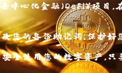 为了切换到Tokenim或其他以太坊（ETH）相关网络，通常您需要通过网络设置进行操作。下面是一个简单的指南，帮助您了解如何在MetaMask等数字钱包中实现网络切换。

第一步：打开数字钱包
首先，您需要打开您的数字钱包。以MetaMask为例，确保您已经安装了浏览器扩展程序，或者使用手机应用程序登录到您的账户。输入您的密码，解锁您的钱包，准备进行网络设置。

第二步：查找网络选项
在数字钱包的界面中，查找网络选择的下拉菜单。通常，这个选项位于钱包界面的顶部，显示当前连接的网络名称，例如“Ethereum Mainnet”或“Binance Smart Chain”。

第三步：选择或添加网络
如果您已经在钱包中添加了Tokenim或其他以太坊网络，则可以直接选择该网络。如果没有，您可以手动添加。点击下拉菜单后，看是否有“添加网络”的选项。选择该选项进入网络设置页面。

第四步：填写网络信息
在网络设置页面，您需要填入Tokenim网络的相关信息，包括网络名称、RPC URL、链ID、符号、块浏览器的URL等。一些常见的网络信息可能如下所示：
ul
    listrong网络名称：/strongTokenim/li
    listrongRPC URL：/stronghttps://rpc.tokenim.network/li
    listrong链ID：/strong适用的链ID（通常可以在Tokenim官网找到）/li
    listrong符号：/strongETH（或其他适用的标识）/li
    listrong块浏览器：/stronghttps://explorer.tokenim.network/li
/ul
确保信息输入无误，点击“保存”或“添加网络”。

第五步：切换到新网络
一旦您成功添加Tokenim网络，返回到钱包主界面，并从网络下拉菜单中选择Tokenim。您的钱包将会切换到新的网络，所有操作将基于该网络进行。确认当前网络已成功切换。

第六步：确认余额和资产
切换网络后，您可能需要查看您的余额和资产是否正常显示。如果您的资产在Tokenim网络上，您能够看到它们。如果未显示，您可能需要使用不同的方式导入资产或检查您的钱包设置。

第七步：进行交易
现在，您已成功切换到Tokenim网络，可以进行各种交易，比如发送资金、接收资产或参与去中心化金融（DeFi）项目。在进行任何交易前，确保您充分了解相关费用和流程。

第八步：安全和防护
最后，请注意安全问题。在切换网络或进行交易时，确保您的钱包密码是安全的，并定期更改您的备份助记词。保护好您的私钥，避免在不安全的环境中进行操作。

总结来说，切换到Tokenim网络的过程相对简单，但关键在于确保您正确填写网络信息并安全使用您的数字资产。只要遵循以上步骤，您就可以顺利进入Tokenim的世界，参与更多精彩与创新的区块链项目。