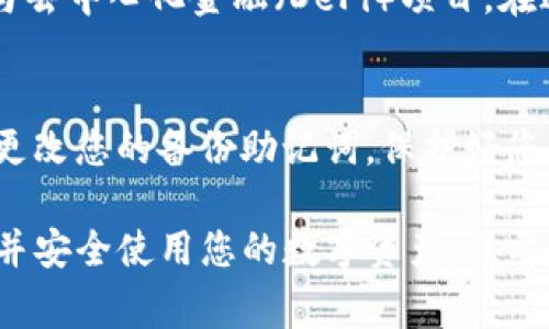 为了切换到Tokenim或其他以太坊（ETH）相关网络，通常您需要通过网络设置进行操作。下面是一个简单的指南，帮助您了解如何在MetaMask等数字钱包中实现网络切换。

第一步：打开数字钱包
首先，您需要打开您的数字钱包。以MetaMask为例，确保您已经安装了浏览器扩展程序，或者使用手机应用程序登录到您的账户。输入您的密码，解锁您的钱包，准备进行网络设置。

第二步：查找网络选项
在数字钱包的界面中，查找网络选择的下拉菜单。通常，这个选项位于钱包界面的顶部，显示当前连接的网络名称，例如“Ethereum Mainnet”或“Binance Smart Chain”。

第三步：选择或添加网络
如果您已经在钱包中添加了Tokenim或其他以太坊网络，则可以直接选择该网络。如果没有，您可以手动添加。点击下拉菜单后，看是否有“添加网络”的选项。选择该选项进入网络设置页面。

第四步：填写网络信息
在网络设置页面，您需要填入Tokenim网络的相关信息，包括网络名称、RPC URL、链ID、符号、块浏览器的URL等。一些常见的网络信息可能如下所示：
ul
    listrong网络名称：/strongTokenim/li
    listrongRPC URL：/stronghttps://rpc.tokenim.network/li
    listrong链ID：/strong适用的链ID（通常可以在Tokenim官网找到）/li
    listrong符号：/strongETH（或其他适用的标识）/li
    listrong块浏览器：/stronghttps://explorer.tokenim.network/li
/ul
确保信息输入无误，点击“保存”或“添加网络”。

第五步：切换到新网络
一旦您成功添加Tokenim网络，返回到钱包主界面，并从网络下拉菜单中选择Tokenim。您的钱包将会切换到新的网络，所有操作将基于该网络进行。确认当前网络已成功切换。

第六步：确认余额和资产
切换网络后，您可能需要查看您的余额和资产是否正常显示。如果您的资产在Tokenim网络上，您能够看到它们。如果未显示，您可能需要使用不同的方式导入资产或检查您的钱包设置。

第七步：进行交易
现在，您已成功切换到Tokenim网络，可以进行各种交易，比如发送资金、接收资产或参与去中心化金融（DeFi）项目。在进行任何交易前，确保您充分了解相关费用和流程。

第八步：安全和防护
最后，请注意安全问题。在切换网络或进行交易时，确保您的钱包密码是安全的，并定期更改您的备份助记词。保护好您的私钥，避免在不安全的环境中进行操作。

总结来说，切换到Tokenim网络的过程相对简单，但关键在于确保您正确填写网络信息并安全使用您的数字资产。只要遵循以上步骤，您就可以顺利进入Tokenim的世界，参与更多精彩与创新的区块链项目。