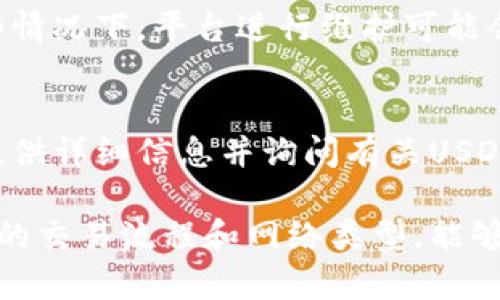 如果您在使用Tokenim平台时未能看到USDT（泰达币），可能是由于以下几个原因。下面我将为您详细介绍，并提供一些可能的解决方案。

检查您的账户余额
首先，您应该登录您的Tokenim账户，查看您的账户余额。确保您在该平台上确实有USDT。如果您刚刚转入USDT，可能需要一些时间才能在余额中显示。一般来说，区块链交易需要确认时间，尤其是在高峰期。

确认网络类型
USDT有多种网络类型，包括ERC20（以太坊）、TRC20（波场）、BEP20（币安智能链）等。请确认您在Tokenim平台上使用的网络是否与您所持有的USDT网络相匹配。如果不匹配，您可能不会看到余额。

查看交易记录
在您的账户中查看交易记录，确认您所期望的USDT交易是否成功。如果交易失败，可能是由于网络拥堵、手续费不足或其他原因导致的。确保所有交易都正确处理。

更新应用或浏览器
如果您使用的是Tokenim的移动应用或网页，尝试更新到最新版本或刷新您的浏览器。有时，应用程序的缓存可能导致信息显示不准确。清除缓存并重新登录可能有助于解决问题。

检查平台维护或故障
访问Tokenim的官方网站或社交媒体平台，查看是否有关于系统维护或故障的公告。某些情况下，平台进行维护可能会导致某些功能暂时不可用。

联系客户支持
如果您经过以上步骤仍然无法找到解决方案，建议直接联系Tokenim的客户支持团队。提供详细信息并询问有关USDT的问题，他们通常能够提供更及时、专业的帮助。

总之，遇到USDT不显示的问题时，要保持耐心，逐步排查问题的根源。同时，确保了解相关的交易流程和网络类型，能够帮助您更好地管理您的数字资产。