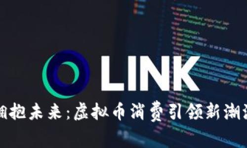 拥抱未来：虚拟币消费引领新潮流