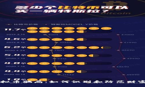 警惕虚拟币骗局：如何识别和防范财富的陷阱