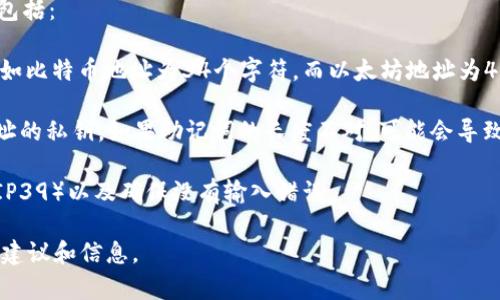 对于您提到的“tokenim地址助词长度不对”，这句话似乎有些模糊。如果您是在寻找有关区块链、加密货币地址或相关领域的信息，请明确具体的问题或背景，以便我能够提供更加准确和详细的帮助。

如果您是在开发或处理与Tokenim平台相关的技术问题，通常涉及到的内容包括：

1. **Token 地址结构**：不同区块链平台的地址格式和长度可能会不同，例如比特币地址为34个字符，而以太坊地址为42个字符。

2. **助记词的作用**：助记词是一组便于记忆的词汇，通常用于生成钱包地址的私钥。如果助记词的长度不对，可能会导致无法正确生成地址。

3. **常见问题处理**：例如，检查您使用的助记词是否符合相应的标准（如BIP39）以及确保没有输入错误。

如果您能够提供更多详细信息，我将非常乐意帮助您解决问题或提供相关的建议和信息。